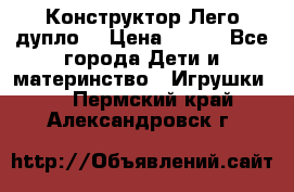Конструктор Лего дупло  › Цена ­ 700 - Все города Дети и материнство » Игрушки   . Пермский край,Александровск г.